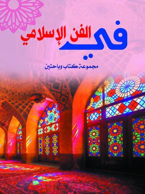 cover image of في الفن الإسلامي